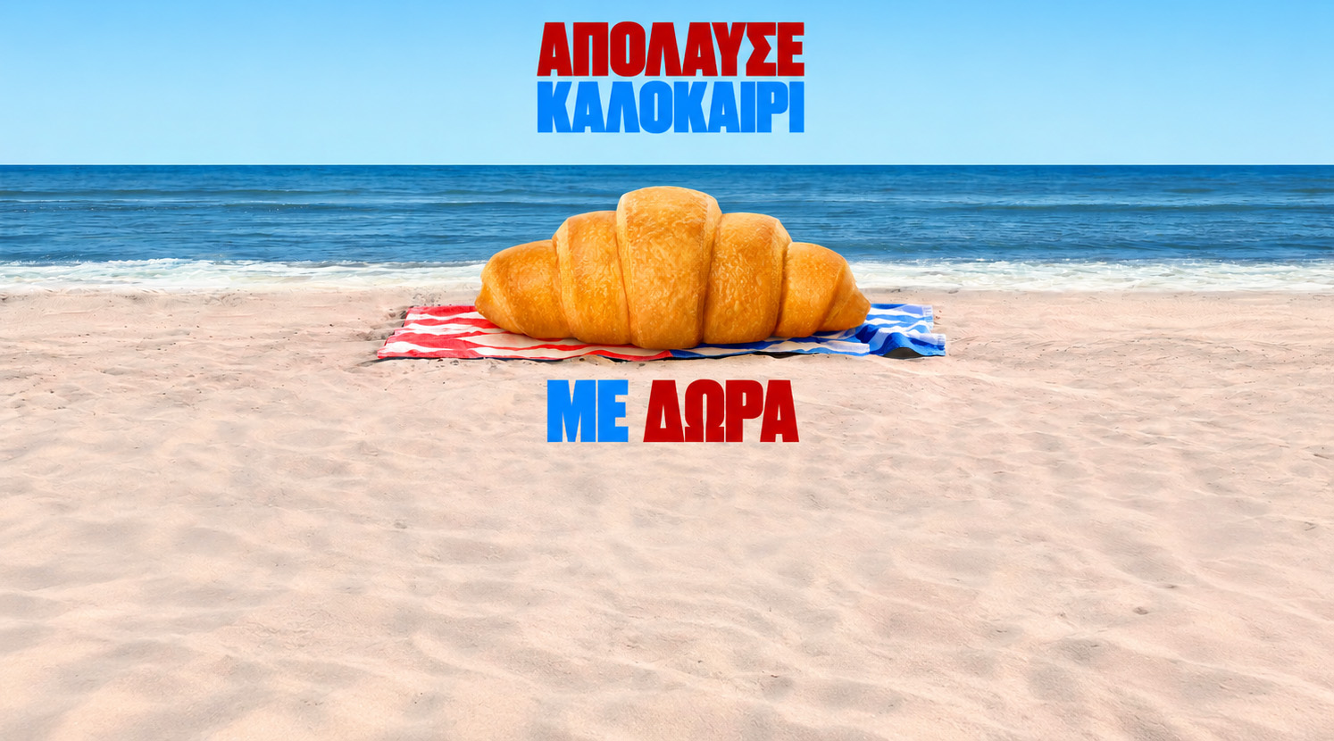 Εικόνα καλοκαιρινού διαγωνισμού 7DAYS και Molto